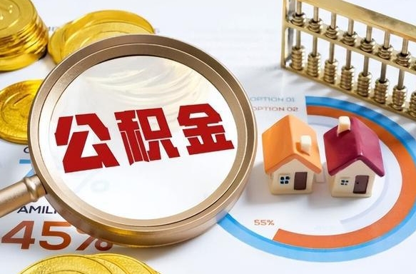 襄垣离职领取住房公积金（离职领取公积金怎么办）